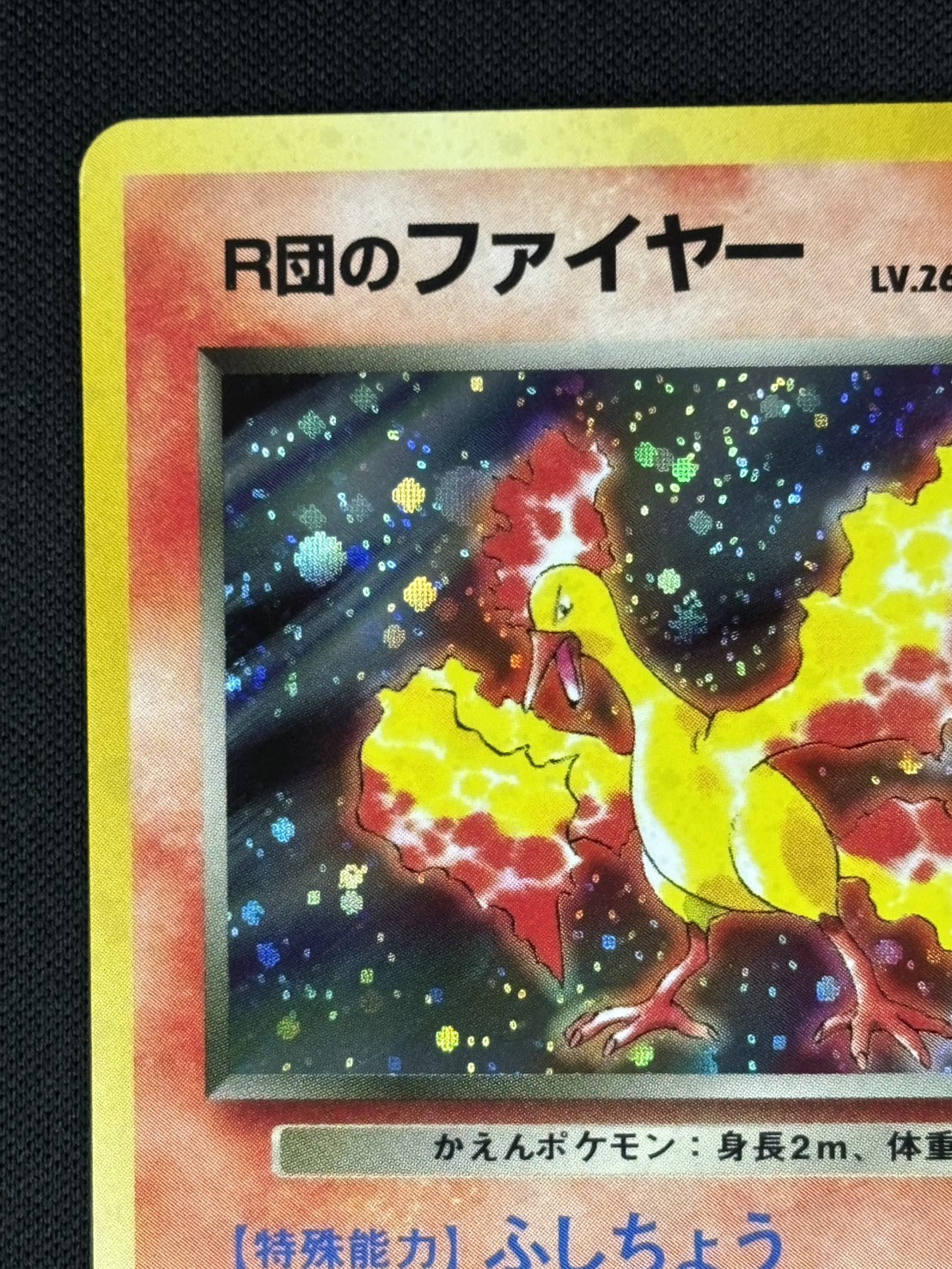 R団のファイヤー ★ ポケモンカード　旧裏 店頭同時出品中】【状態B】R団のファイヤーLv.26《旧裏》[☆](No.146