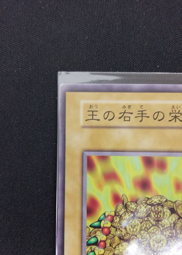 【店頭同時出品中】【状態B】王の右手の栄光《状態確認ページ》