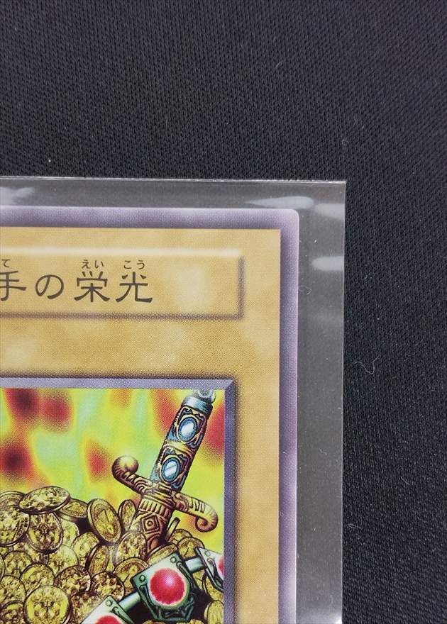 【店頭同時出品中】【状態B】王の右手の栄光《状態確認ページ》