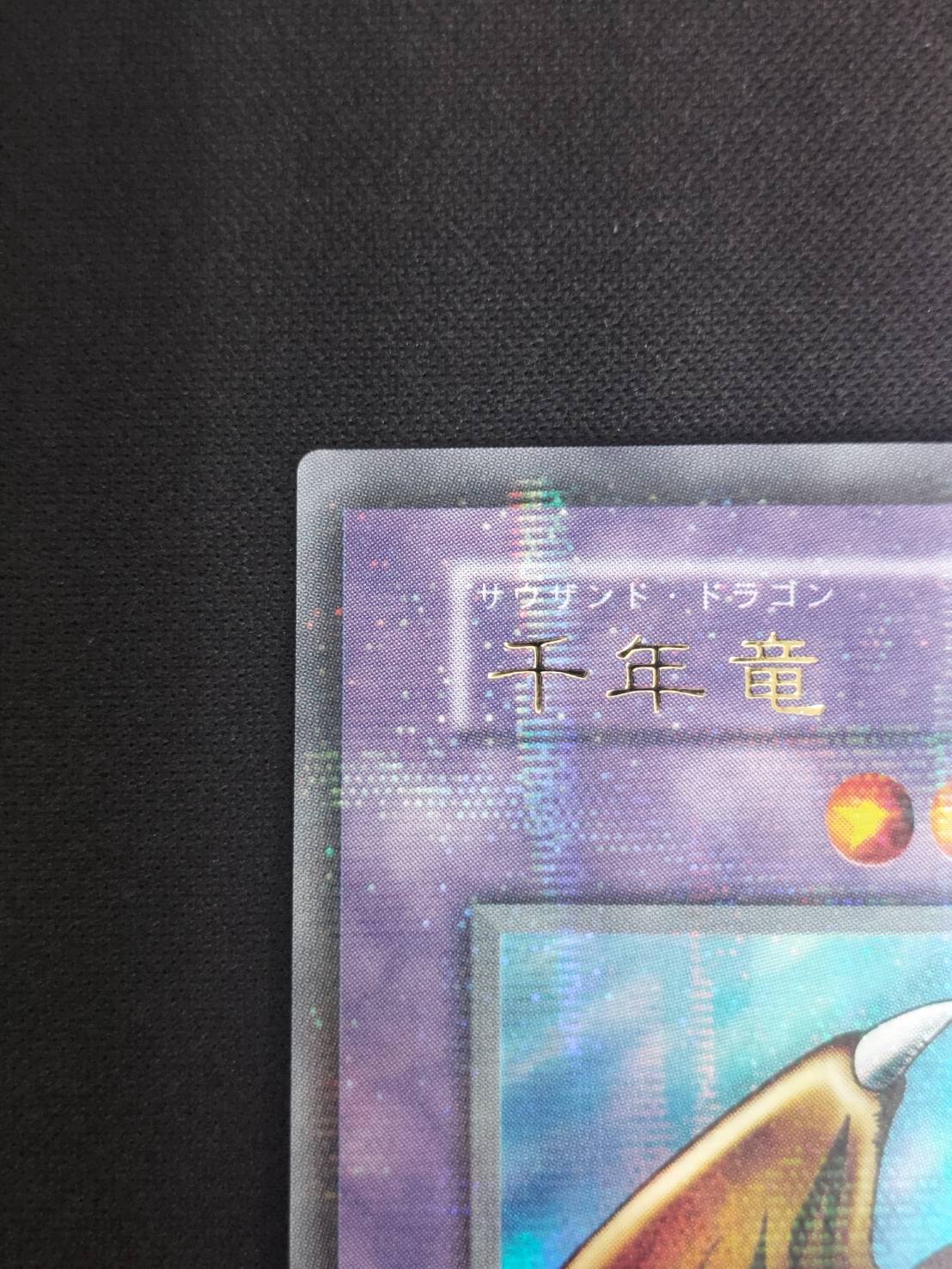 遊戯王 初期 千年竜 貫通シークレットレア プラチナレア PSA9 【公式通販】