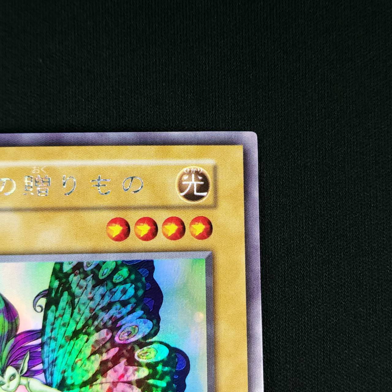 妖精の贈りもの 初期 状態C〕妖精の贈りもの(初期)【ウルトラシークレット