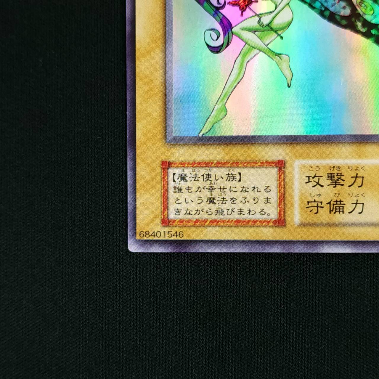 妖精の贈りもの 初期 カードショップグラン / ［状態A-］妖精の贈りもの【ウルトラ