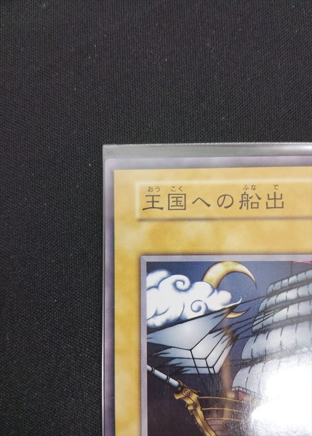 【店頭同時出品中】【状態B】王国への船出《状態確認ページ》