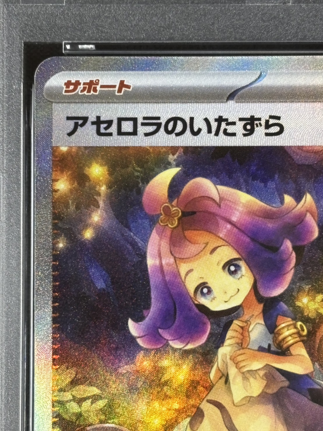 アセロラのいたずら SAR PSA10 PSA10】アセロラのいたずら SAR 090/063 1枚の通販 土日祝休@magi公式