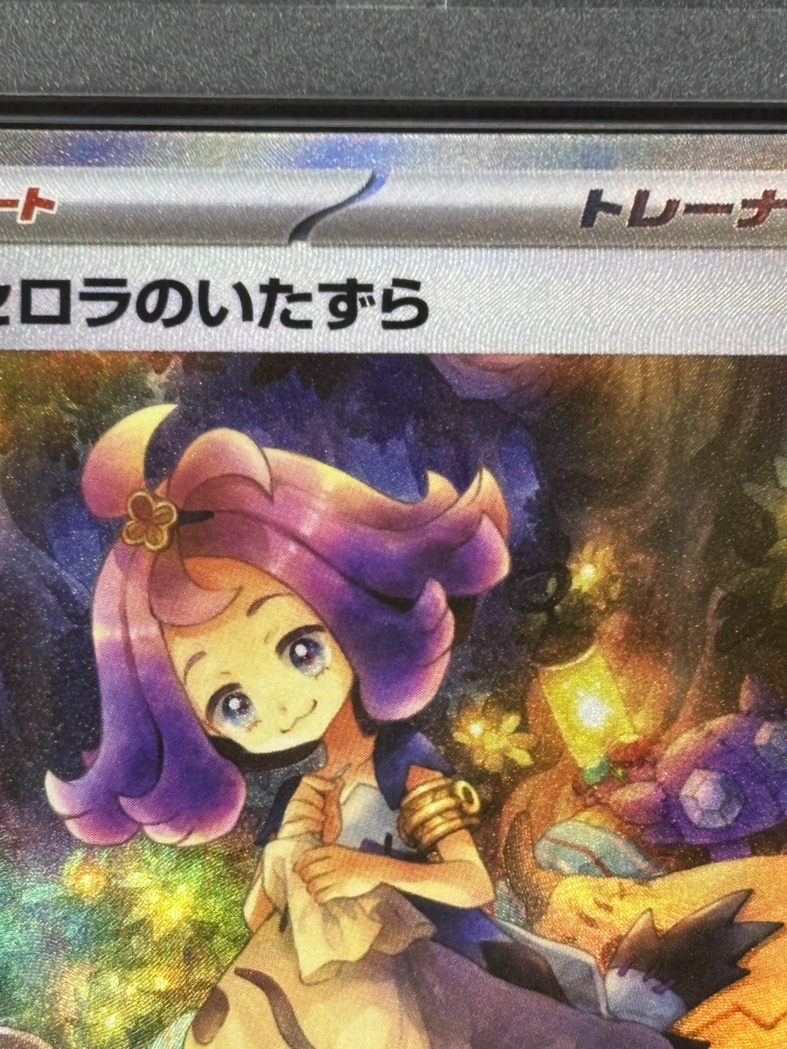店頭同時出品中】【状態B】アセロラのいたずら《PSA10》[SAR](M1S-090