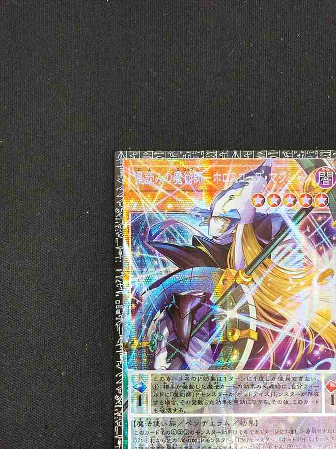 店頭同時出品中】【状態B】星読みの魔術師ーホロスコープ・マジシャン