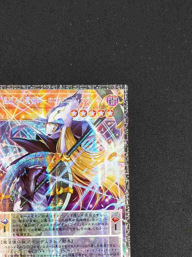 店頭同時出品中】【状態B】星読みの魔術師ーホロスコープ・マジシャン