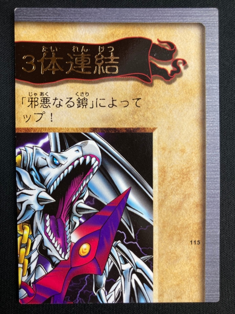 遊戯王　青眼の白竜　3体連結　邪悪なる鎖　バンダイ版 遊戯王] 邪悪なる鎖 青眼の白竜3体連結 バンダイ版 青眼の白竜3