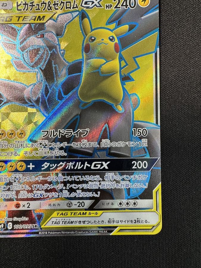 状態B】ピカチュウ＆ゼクロムGX[SR](SM9-100/095) | ポケモンカード