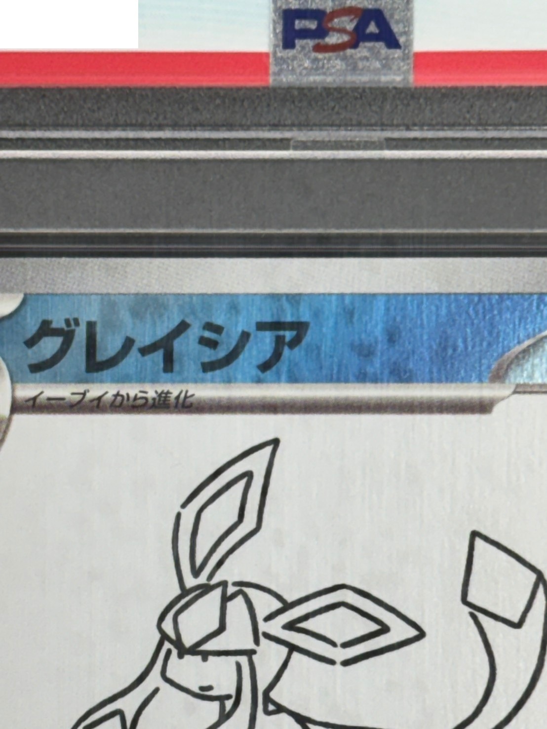 店頭同時出品中】【状態A-】グレイシア《PSA10》[P](069/SV-P