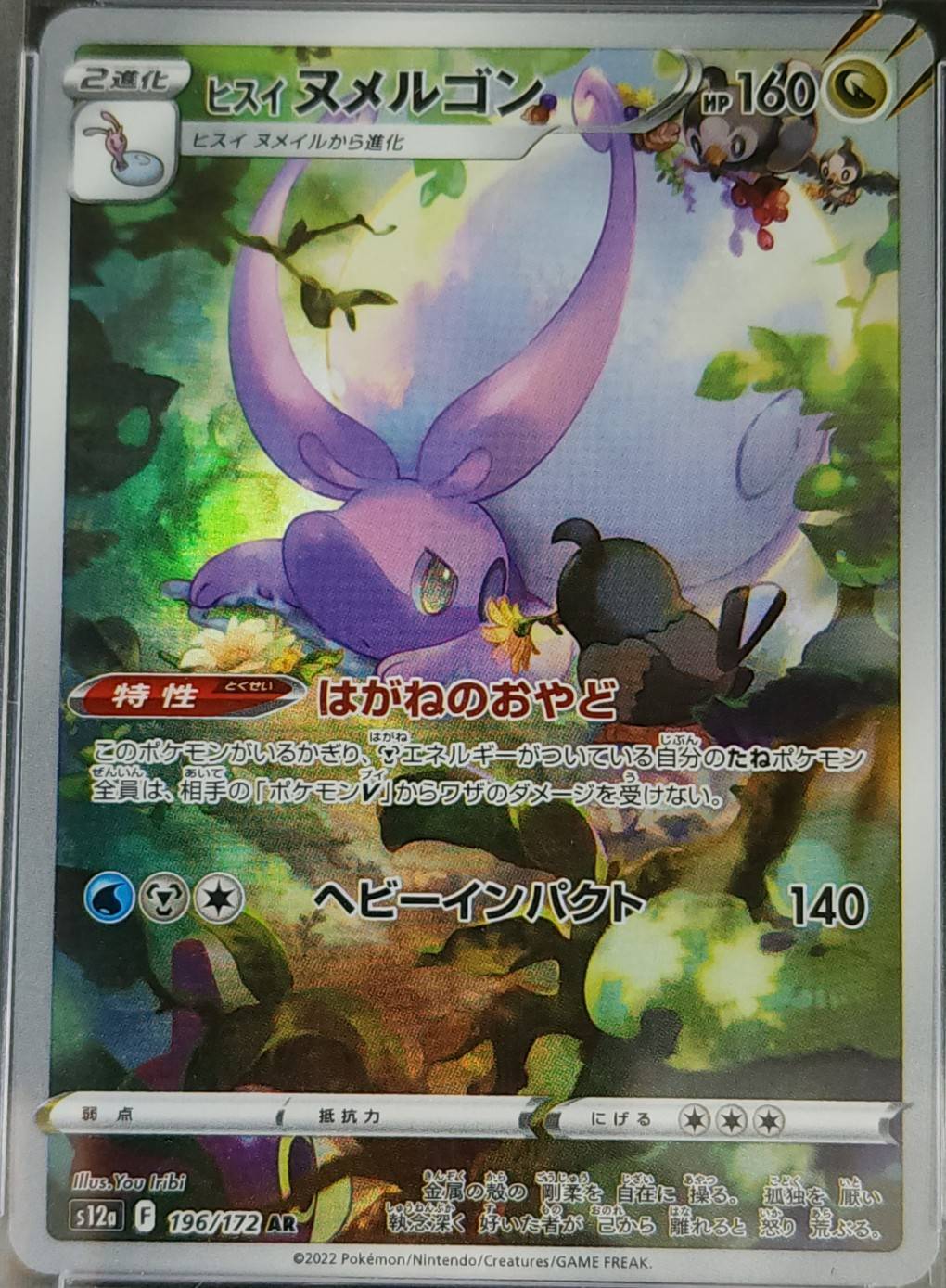 ヒスイヌメルゴン《PSA10》[AR](S12a-196/172) | ポケモンカードゲーム
