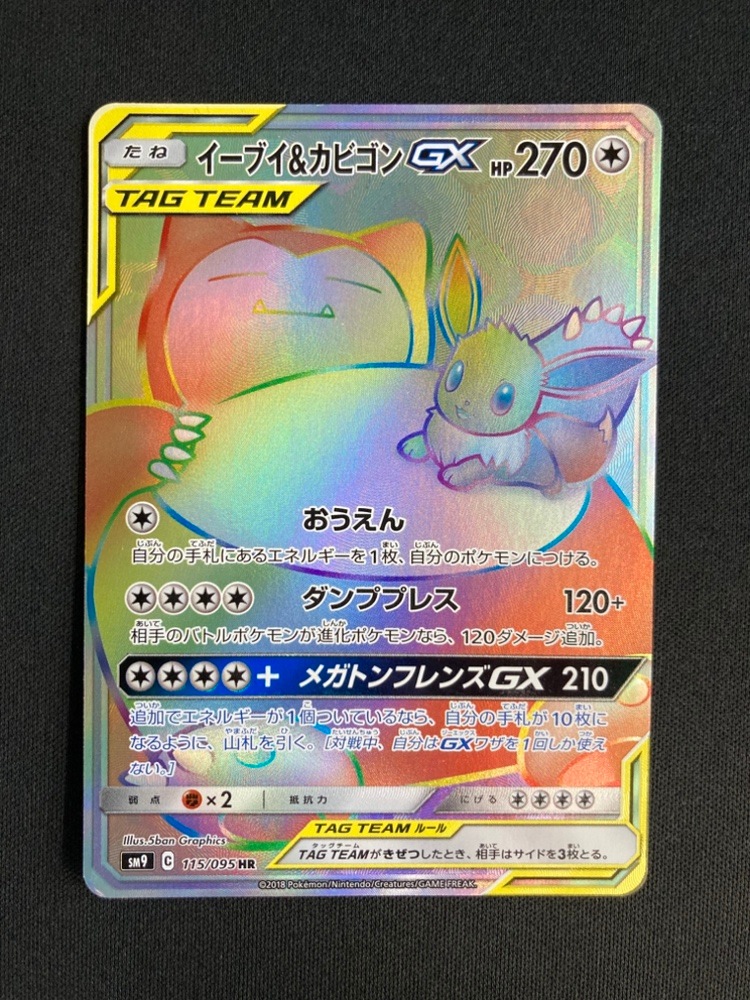 状態B】イーブイ＆カビゴンGX[HR](SM9-115/095) | ポケモンカード