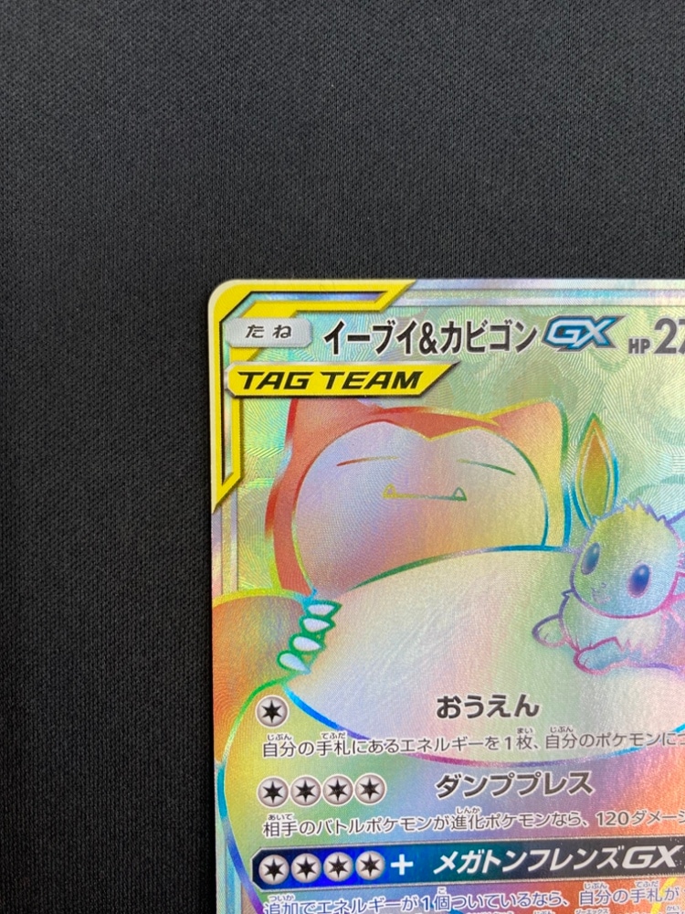 イーブイ＆カビゴンGX HR SM9 タッグボルト 115/095