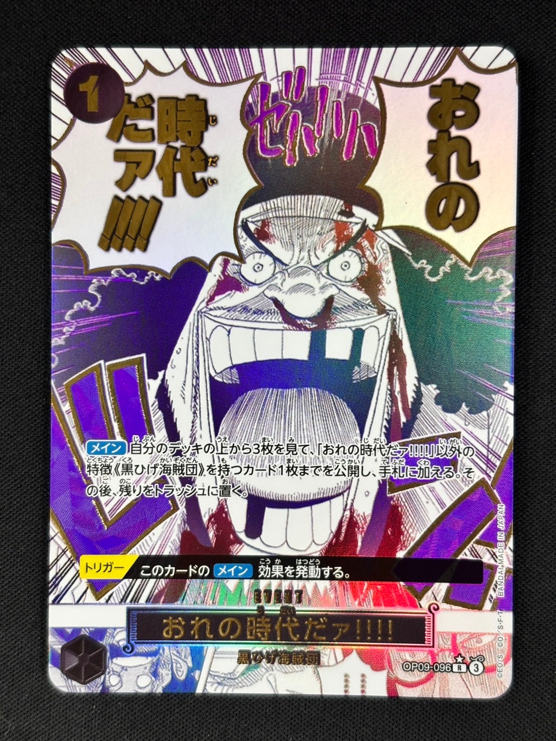 おれの時代だァ!!!!【R/パラレル:★】(PRB02収録)OP09-096 おれの時代だァ!!!! パラレル OP09-096 R｜ワンピースカード