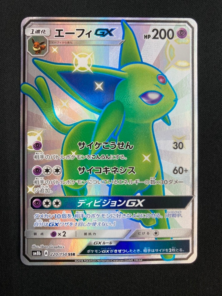 エーフィGX SSR SM8b GXウルトラシャイニー 220/150 店頭同時出品中】【状態B】エーフィGX[SSR](SM8b-220/150) | ポケモン