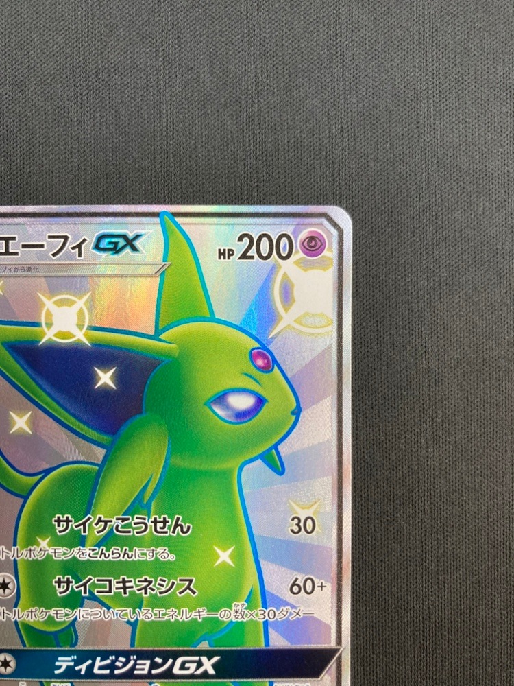 PSA9】エーフィGX SSR 220/150 SM8b サイケこうせん SSR エーフィGX
