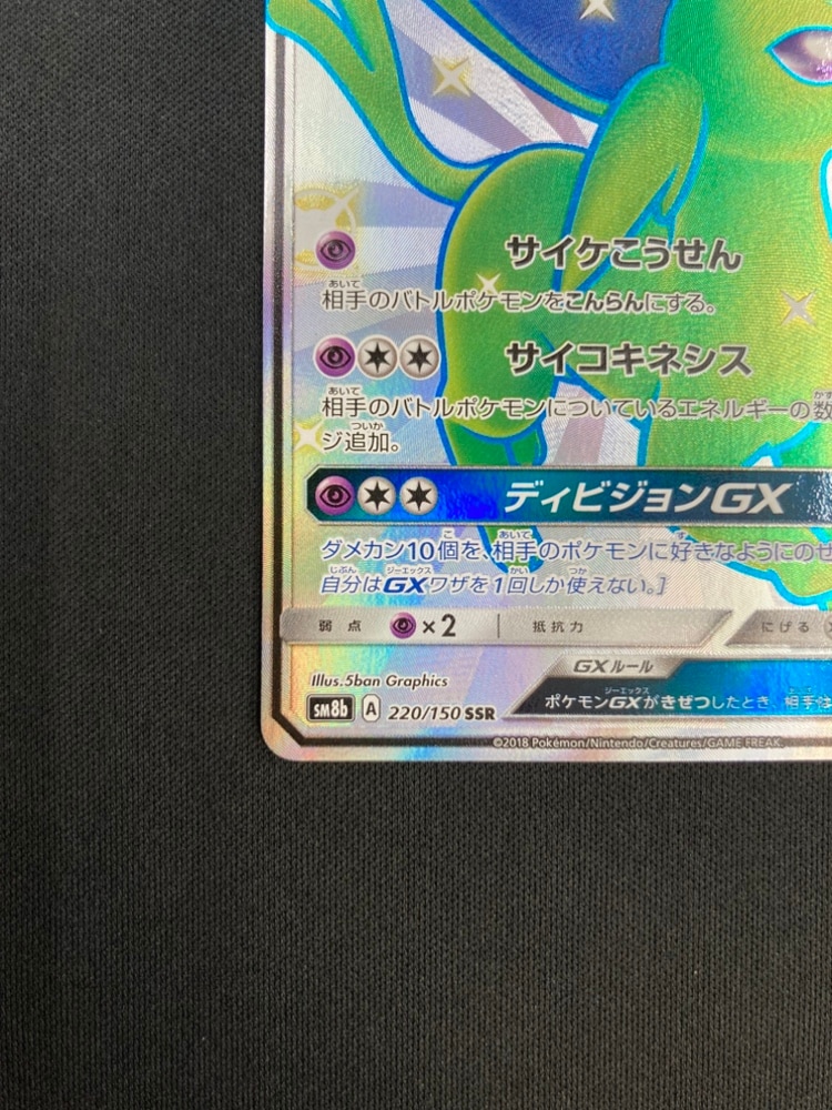 店頭同時出品中】【状態B】エーフィGX[SSR](SM8b-220/150) | ポケモン