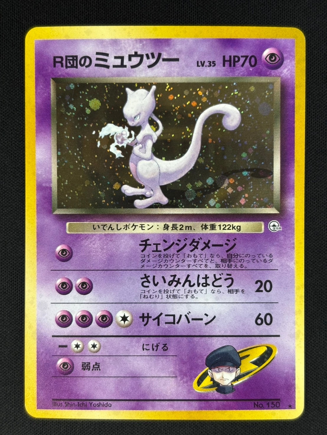 状態B】R団のミュウツーLv.35[☆](No.150) | ポケモンカードゲーム