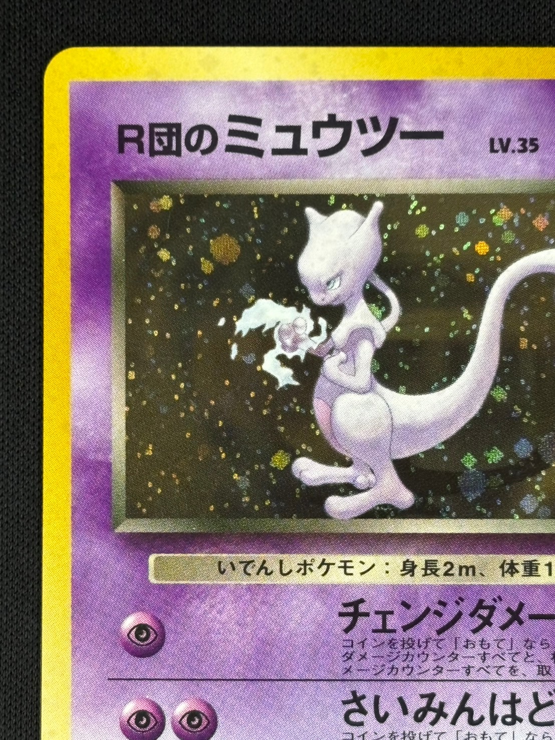 状態B】R団のミュウツーLv.35[☆](No.150) | ポケモンカードゲーム