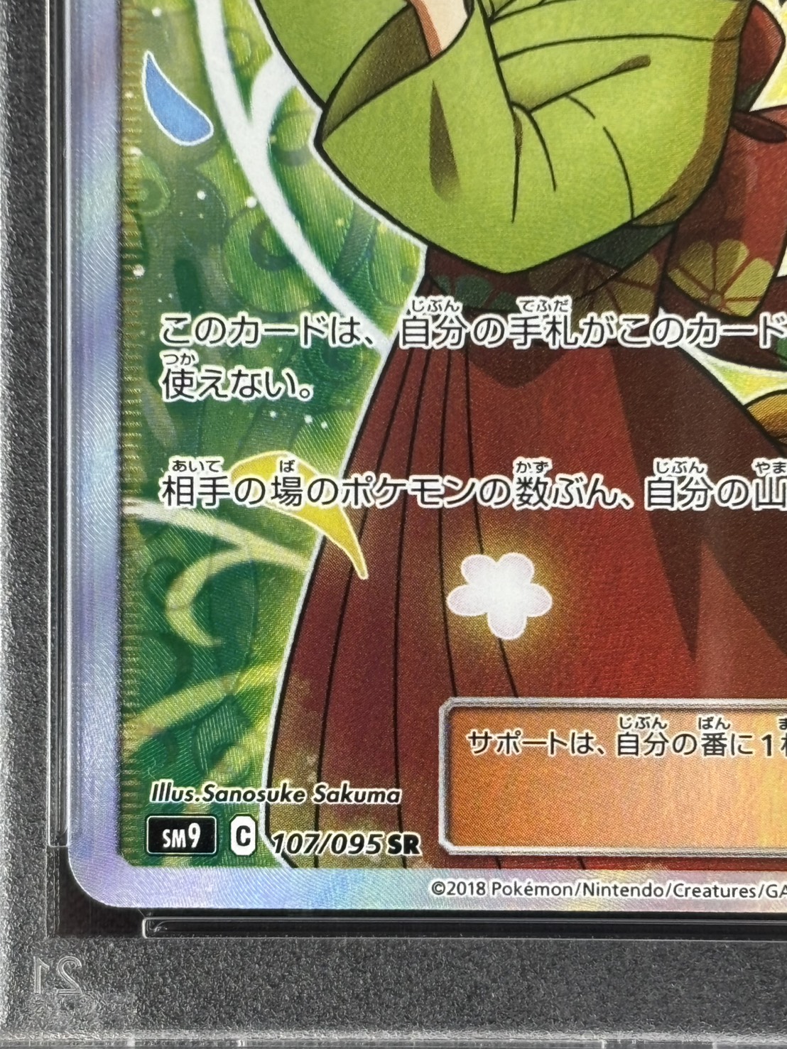 店頭同時出品中】エリカのおもてなし《PSA10》[SR](SM9-107/095 