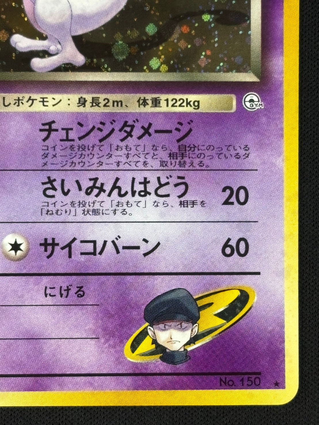 状態B】R団のミュウツーLv.35[☆](No.150) | ポケモンカードゲーム