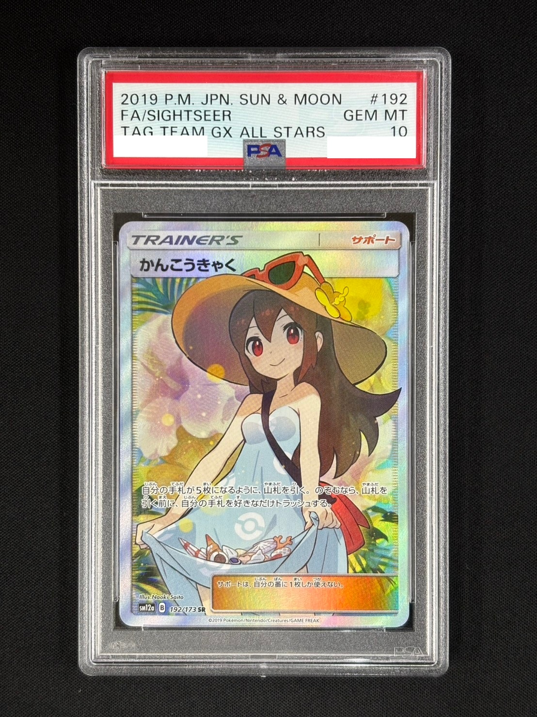 店頭同時出品中】【状態A-】かんこうきゃく《PSA10》[SR](SM12a-192