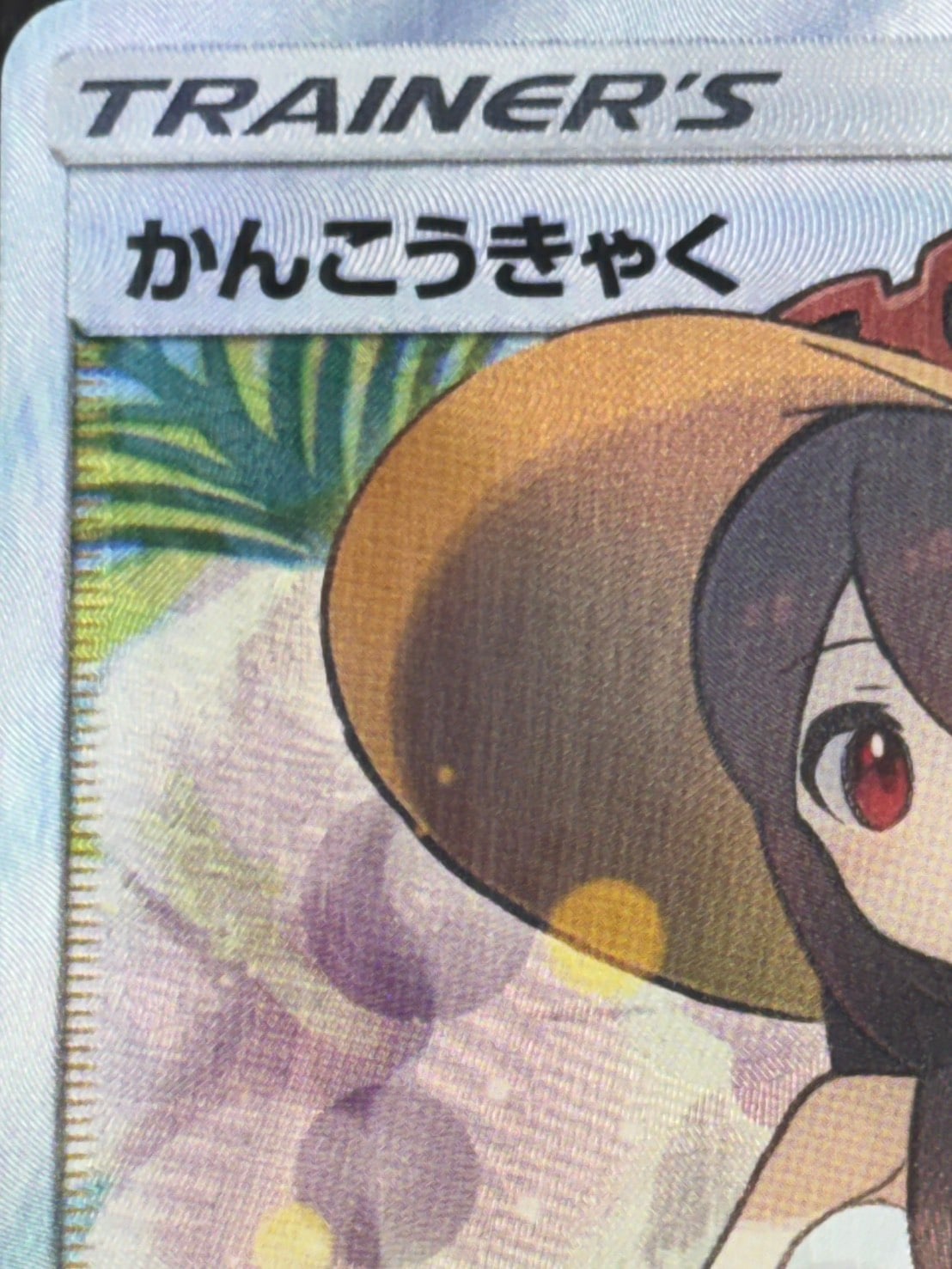 店頭同時出品中】【状態A-】かんこうきゃく《PSA10》[SR](SM12a-192 