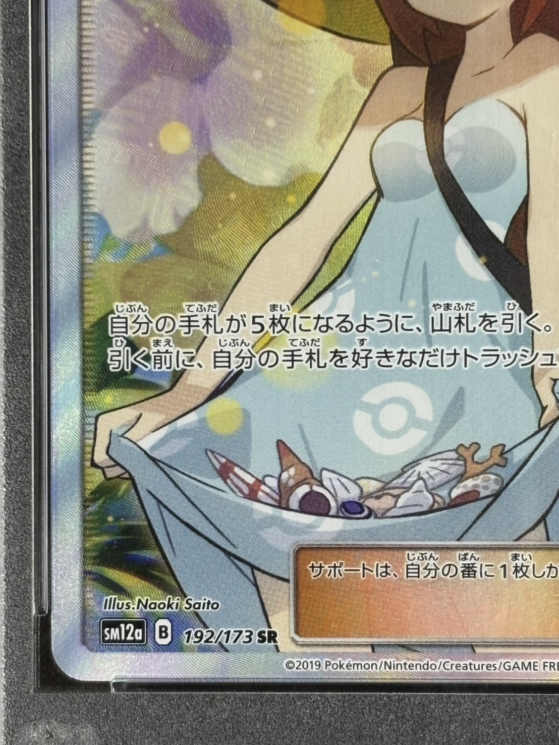 店頭同時出品中】【状態A-】かんこうきゃく《PSA10》[SR](SM12a-192 