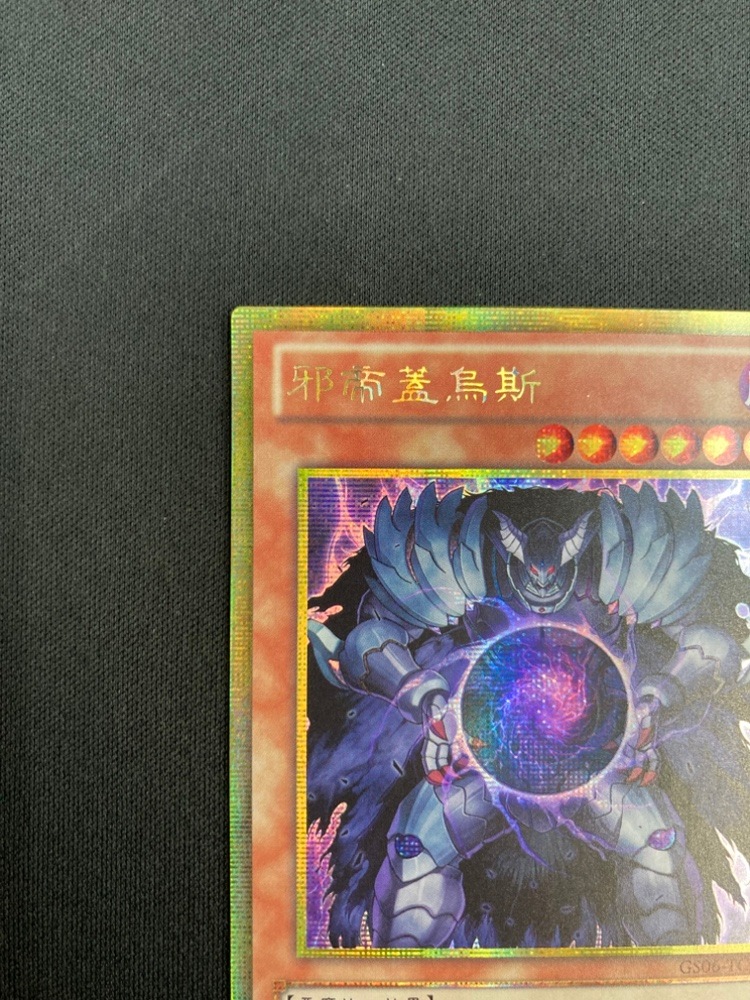 【店頭同時出品】【状態B】邪帝ガイウス《中国版》[ｺﾞｰﾙﾄﾞｼｰｸﾚｯﾄﾚｱ](GS06-TC008)