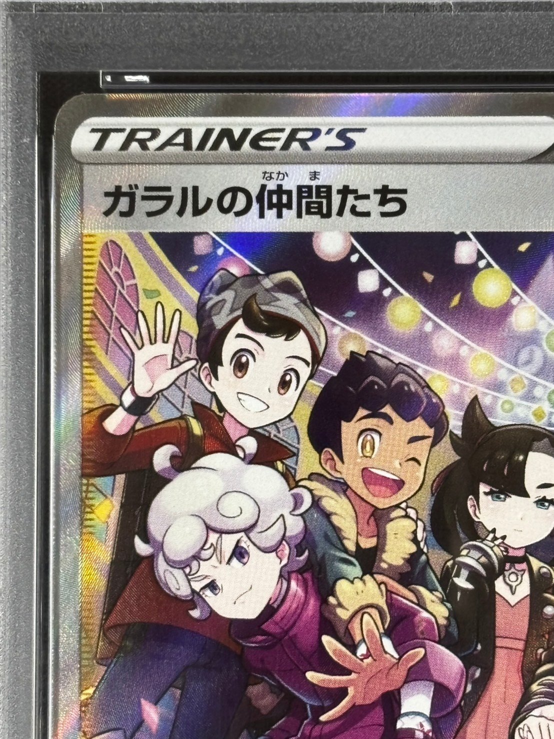 店頭同時出品中】ガラルの仲間たち《PSA10》[SR](S8b-258/184