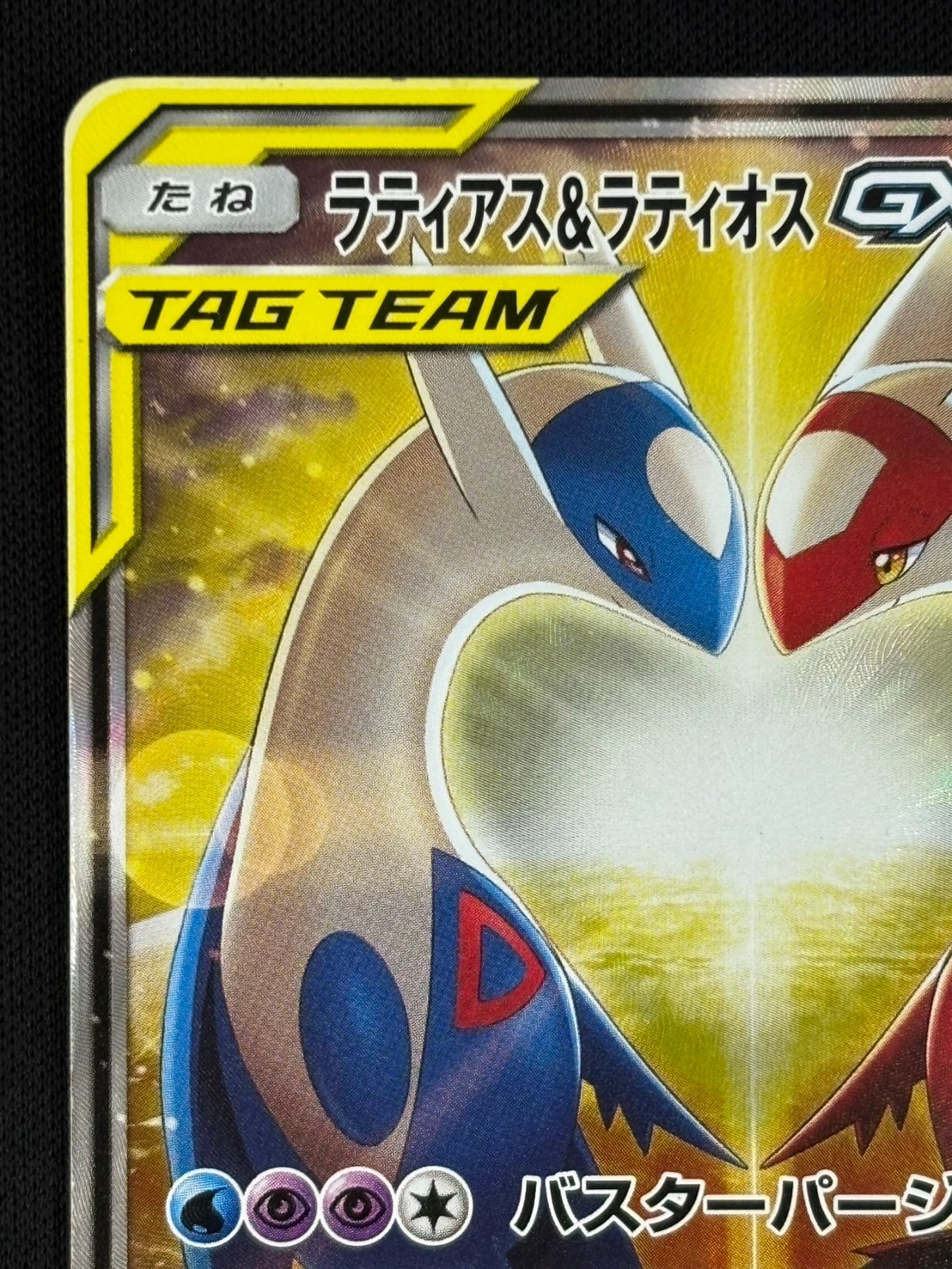 ラティアス＆ラティオスGX SR SM9 タッグボルト 105/095