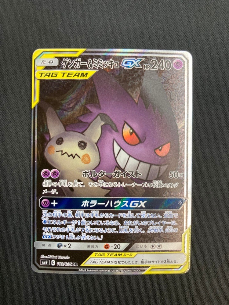 【店頭同時出品中】【状態B】ゲンガー＆ミミッキュGX[SR](SM9-103/095)