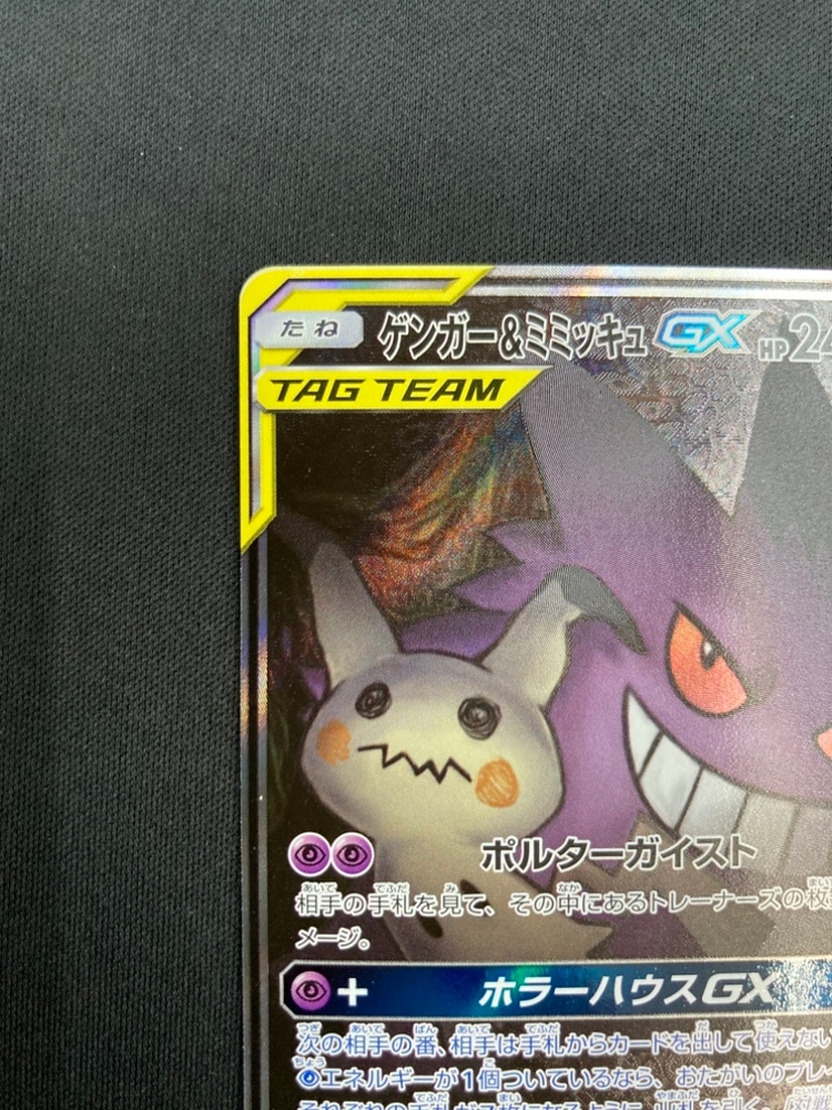 【店頭同時出品中】【状態B】ゲンガー＆ミミッキュGX[SR](SM9-103/095)