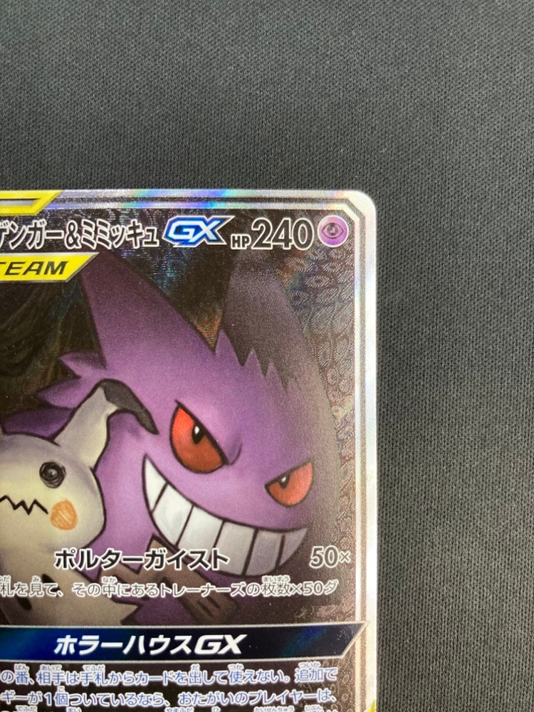 【店頭同時出品中】【状態B】ゲンガー＆ミミッキュGX[SR](SM9-103/095)