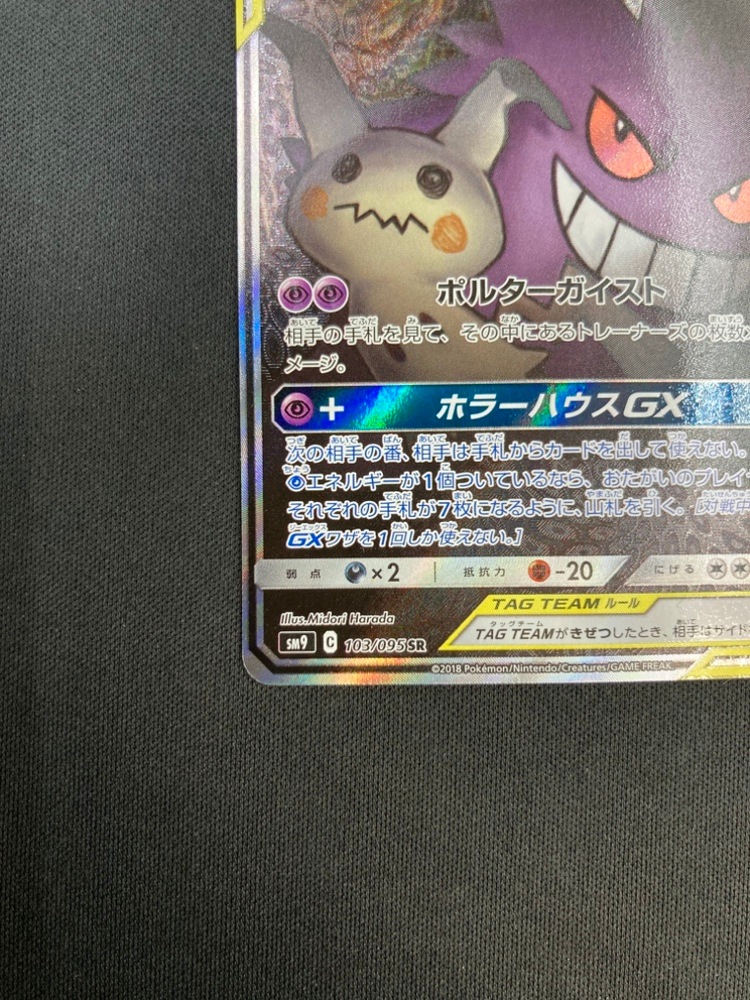 【店頭同時出品中】【状態B】ゲンガー＆ミミッキュGX[SR](SM9-103/095)