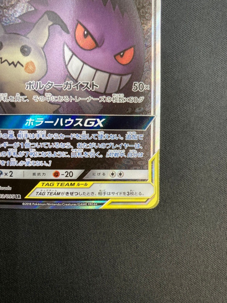 【店頭同時出品中】【状態B】ゲンガー＆ミミッキュGX[SR](SM9-103/095)