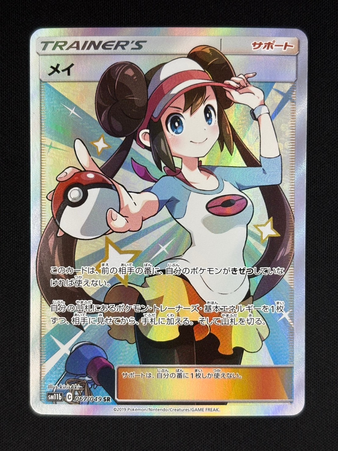 メイ【SR】{067/049} [[sm11b] 店頭同時出品中】【状態B】メイ[SR](SM11b-067/049) | ポケモン