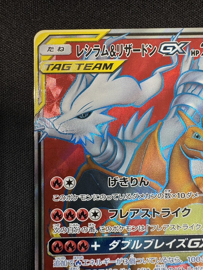 レシラム＆リザードンGX SR SM10 ダブルブレイズ 096/095