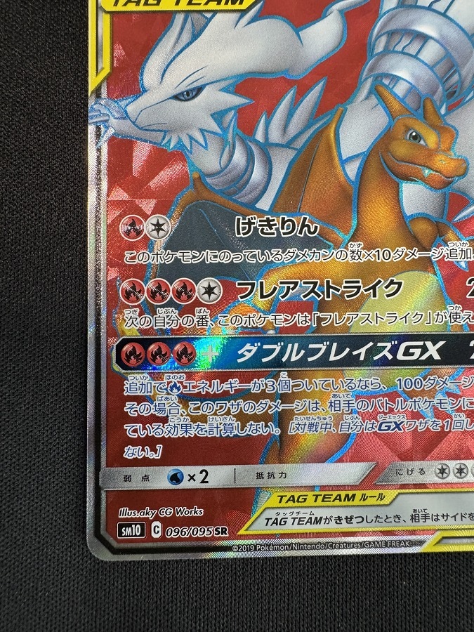 【状態A-】レシラム＆リザードンGX[SR](SM10-096/095)