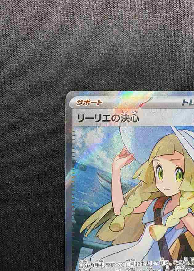 状態A-】リーリエの決心[SR](M1L-086/063) | ポケモンカードゲーム