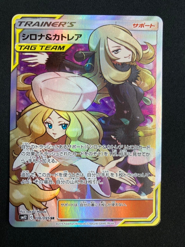 【店頭同時出品中】【状態B】シロナ＆カトレア[SR](SM12-106/095)