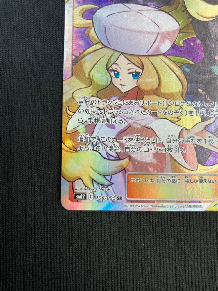 【店頭同時出品中】【状態B】シロナ＆カトレア[SR](SM12-106/095)