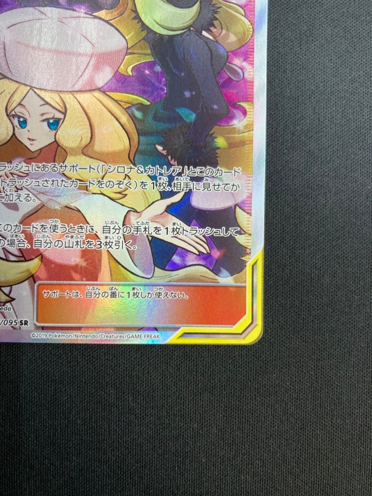 【店頭同時出品中】【状態B】シロナ＆カトレア[SR](SM12-106/095)