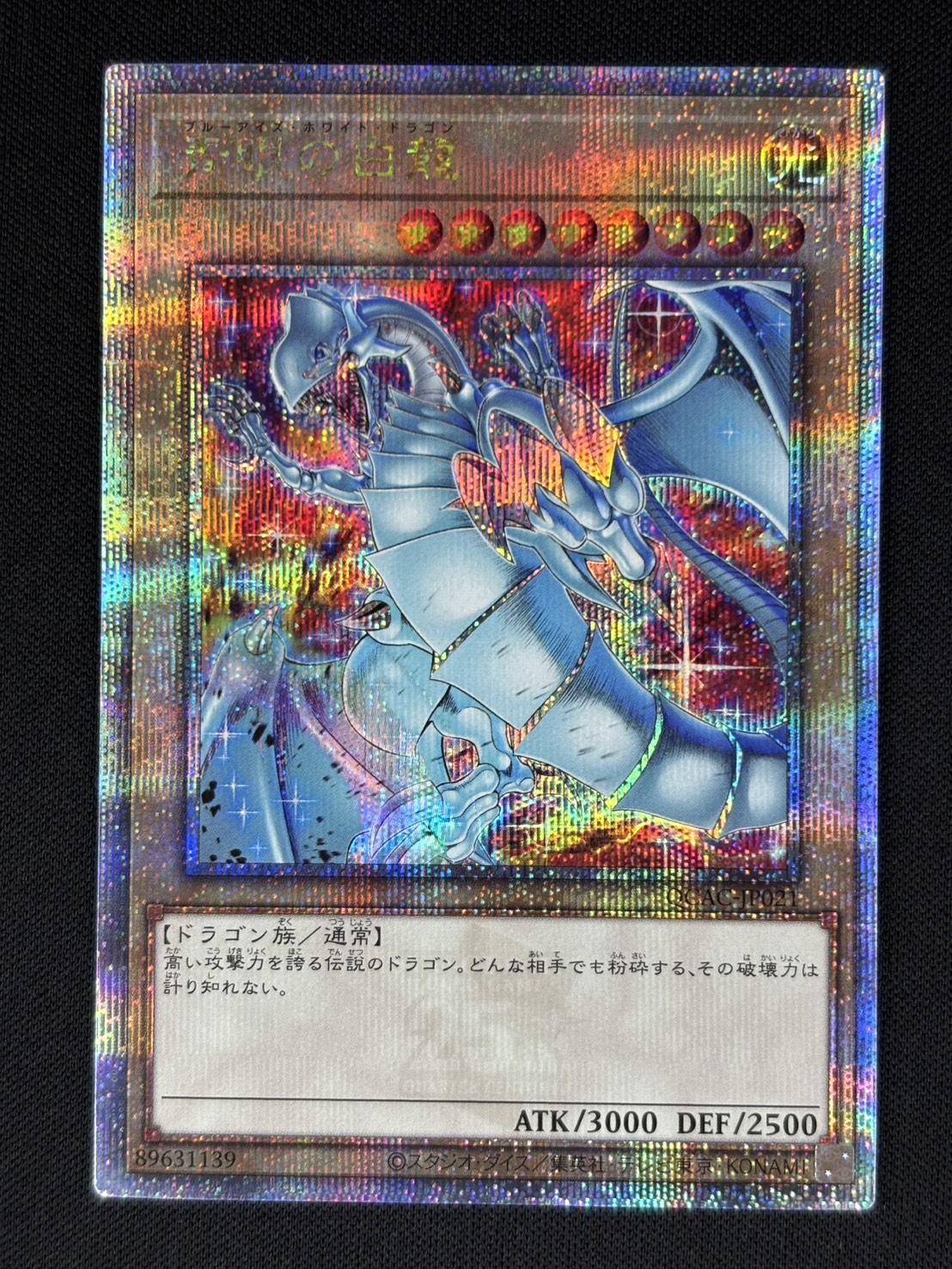 状態B】青眼の白龍《イラスト違い》[ｸｫｰﾀｰｾﾝﾁｭﾘｰｼｰｸﾚｯﾄ](QCAC-JP021