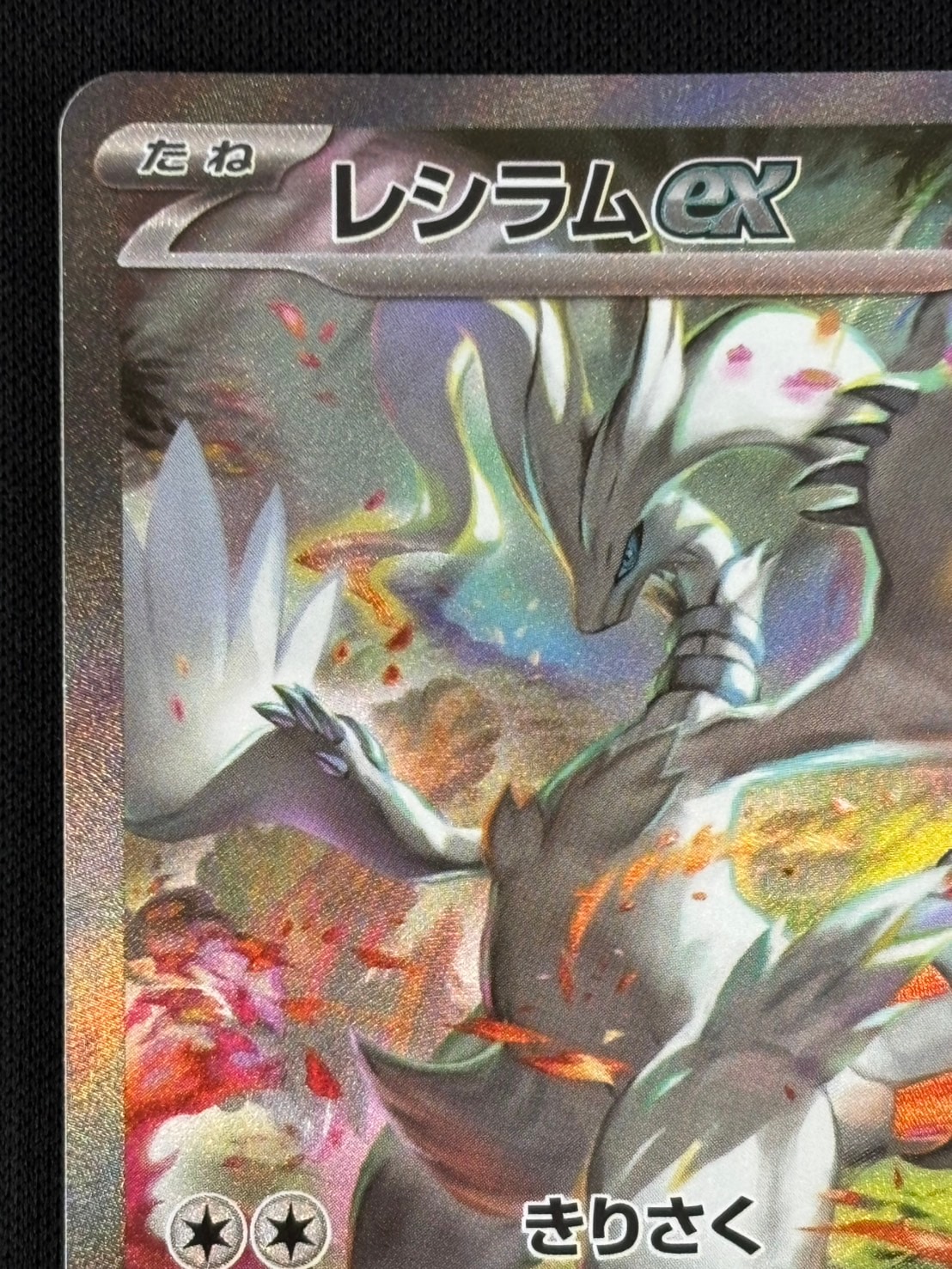 店頭同時出品中】【状態B】レシラムex[SAR](SV11W-168/086