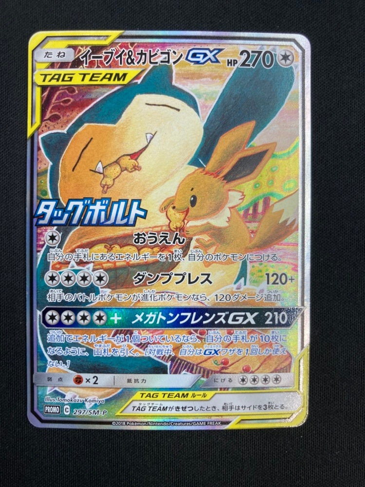 店頭同時出品中】【状態C】イーブイ＆カビゴンGX[P](297/SM-P