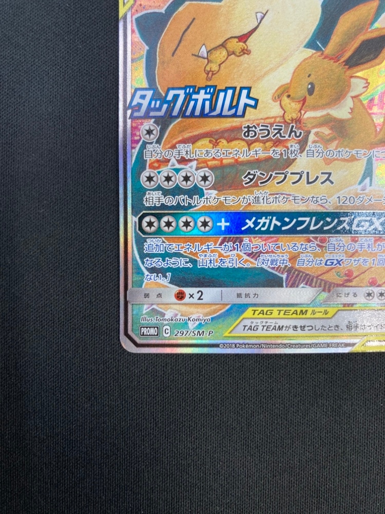 店頭同時出品中】【状態C】イーブイ＆カビゴンGX[P](297/SM-P