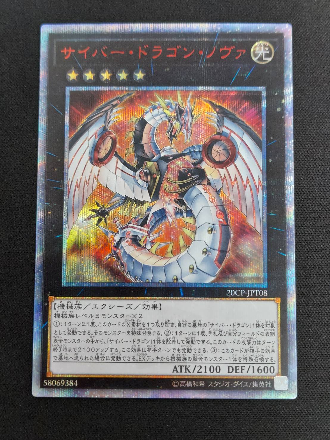 状態B】サイバー・ドラゴン・ノヴァ[20thｼｰｸﾚｯﾄ](20CP-JPT08) | 遊戯王