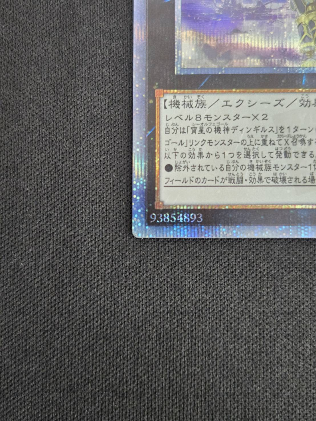 ディンギルス　20th 状態B〕宵星の機神ディンギルス【20thシークレット】{DANE-JP038