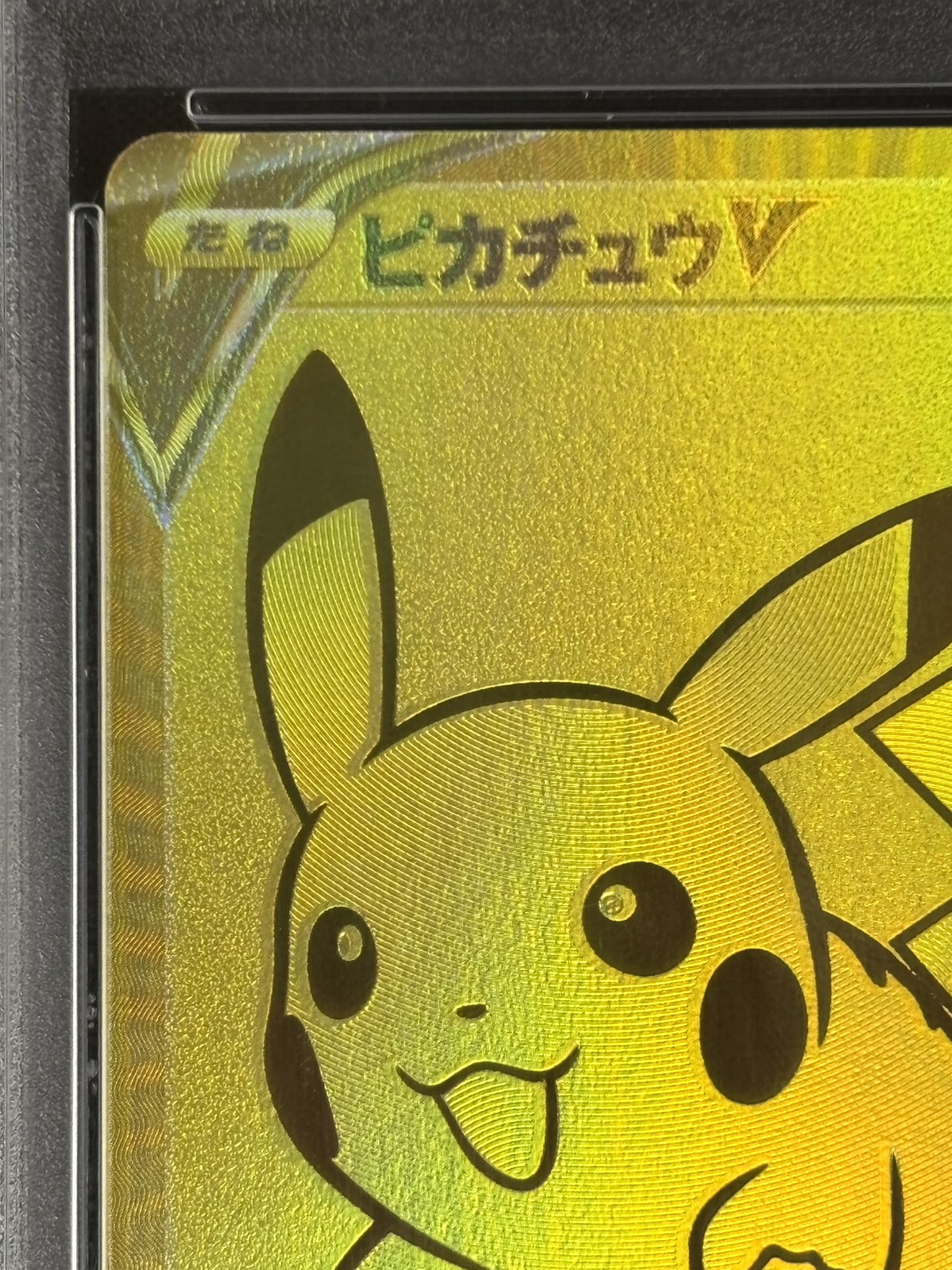店頭同時出品中】【状態A-】ピカチュウV《PSA10》[25th](001/015